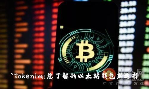 `Tokenim：您了解的以太坊钱包新选择