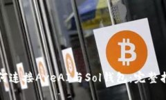 如何连接AveAI与Sol钱包：完