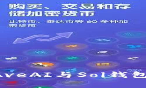如何连接AveAI与Sol钱包：完整指南