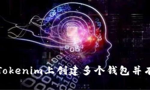 如何在Tokenim上创建多个钱包并有效管理