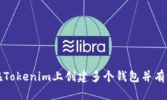 如何在Tokenim上创建多个钱