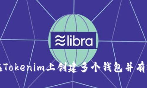 如何在Tokenim上创建多个钱包并有效管理
