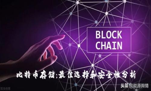 比特币存储：最佳选择和安全性分析