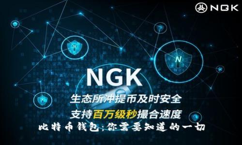 比特币钱包：你需要知道的一切