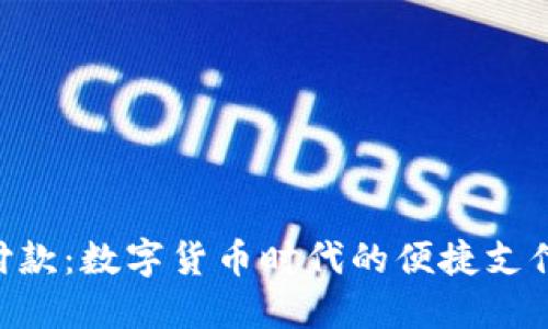 Tokenim付款：数字货币时代的便捷支付解决方案