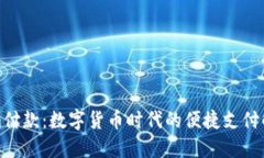 Tokenim付款：数字货币时代