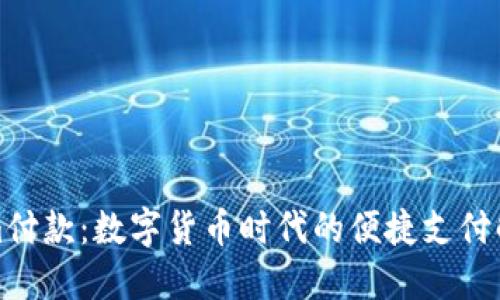 Tokenim付款：数字货币时代的便捷支付解决方案