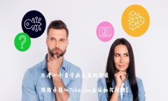 思考一个易于大众且的优