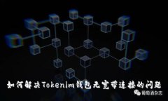 如何解决Tokenim钱包无宽带