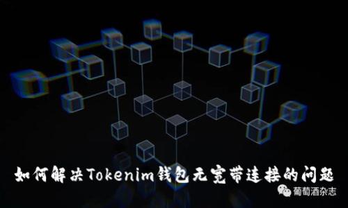 如何解决Tokenim钱包无宽带连接的问题