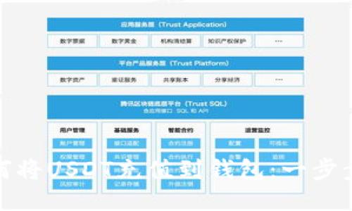 : 如何将USDT充值到钱包：一步步指南