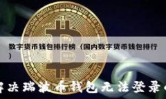  如何解决瑞波币钱包无法