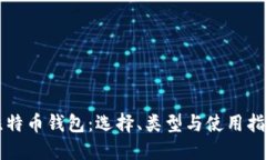 比特币钱包：选择、类型