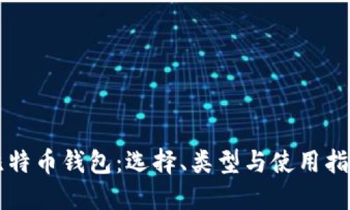 比特币钱包：选择、类型与使用指南