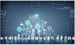 如何将Tokenim成功转入交易