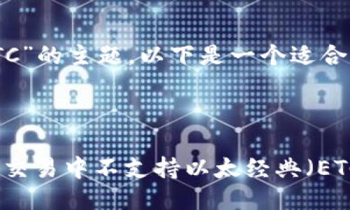 关于“Tokenim 不支持 ETC”的主题，以下是一个适合大众且于  的及相关信息。

:

Tokenim 如何在数字货币交易中不支持以太经典（ETC）