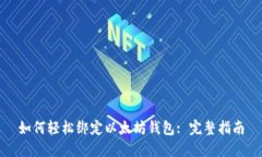 如何轻松绑定以太坊钱包