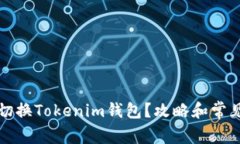 如何轻松切换Tokenim钱包？