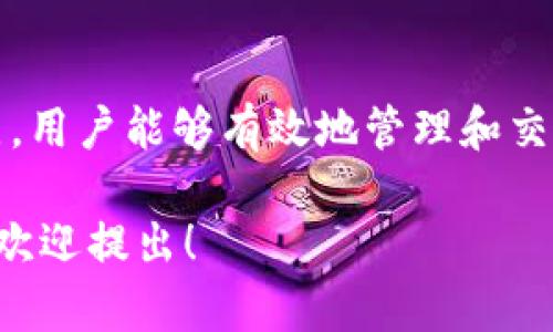 在讨论Tokenim是否可以存储USDT（Tether）之前，我们需要了解一些基础知识。Tokenim是一个区块链钱包和加密资产管理平台，而USDT是一种稳定币，旨在保持与美元的价值挂钩。接下来，我将为你提供一些关于这个问题的信息。

Tokenim平台与USDT存储

Tokenim，不论是作为钱包服务还是交易所，通常支持各种主流加密货币的存储和交易，包括USDT。具体来说，Tokenim用户可以将USDT存入他们的Tokenim账户中，从而方便地进行数字资产的管理和交易。

Tokenim的安全性

在考虑是否将USDT存入Tokenim时，安全性是一个至关重要的因素。Tokenim通常会采取多种安全措施，例如双重身份验证（2FA），冷存储和加密技术，以保护用户资产的安全。然而，用户也应采取自身的安全防护措施，例如使用强密码和定期更新密码。

如何在Tokenim中存储USDT

存储USDT在Tokenim中相对简单。用户只需创建一个Tokenim账户，然后选择USDT作为存储的加密货币，按照提示进行充值。这通常包括获取特定地址并将USDT发送到该地址。存款完成后，用户就可以在Tokenim中查看其USDT余额。

Tokenim的用户体验

Tokenim的界面设计通常用户友好，使得新手用户能够轻松找到并完成存储USDT的过程。平台通常会提供指导和客户支持，帮助用户解决在使用中遇到的问题。

存储USDT的优势

将USDT存储在Tokenim上的优势包括可以进行快速交易、获得手续费优惠以及享受平台的其他服务，例如借贷、抵押等。此外，USDT作为一种稳定币，其价值相对稳定，可以为用户提供一个较为安全的数字资产存储方式。

可能面临的风险

尽管存储USDT在Tokenim中有很多优势，但也可能面临一些风险。例如，如果Tokenim遇到技术故障或被黑客攻击，用户的资产可能会面临风险。因此，强烈建议用户在存储任何数字资产时都要进行分散投资，并仅在合适的条件下存储大额资金。

结束语

总的来说，如果你正在考虑是否可以在Tokenim存储USDT，答案是肯定的。通过采取必要的安全措施并了解平台的特点，用户能够有效地管理和交易他们的数字资产。无论你是新手还是经验丰富的加密货币用户，确保在存储任何加密资产时保持警惕是至关重要的。

希望这能够为你提供一个清晰的理解关于在Tokenim存储USDT的相关信息。如果你有更具体的问题或需要更多细节，欢迎提出！