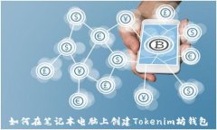  如何在笔记本电脑上创建