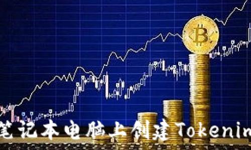   
如何在笔记本电脑上创建Tokenim坊钱包