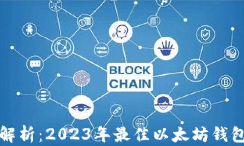 
全面解析：2023年最佳以太坊钱包推荐