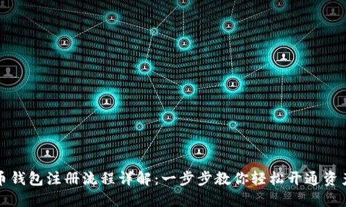 瑞波币钱包注册流程详解：一步步教你轻松开通资产管理