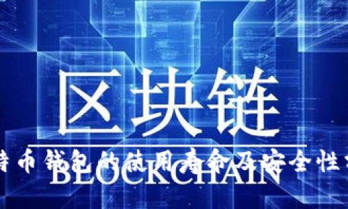 比特币钱包的使用寿命及安全性分析