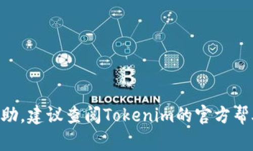 要在Tokenim上创建Ada钱包，您可以遵循以下步骤，这将为您提供一个详细的指导。Tokenim是一个提供了多种加密货币服务的平台，用户可以在上面创建和管理各种加密货币钱包。

### 创建Ada钱包的步骤

1. **注册Tokenim账号**
   - 访问Tokenim官网。
   - 点击注册按钮，填写必要的个人信息（如邮箱、密码等）。
   - 完成身份验证后，您将获得一个Tokenim账号。

2. **登陆Tokenim账号**
   - 使用您注册的邮箱和密码登录Tokenim平台。

3. **进入钱包创建页面**
   - 登录后，找到“钱包”或“创建钱包”的选项。
   - 点击进入相关页面。

4. **选择创建Ada钱包**
   - 在钱包种类中，选择Cardano（Ada）钱包。
   - 点击“创建”或“开始”按钮。

5. **设置钱包信息**
   - 您需要为Ada钱包设置一个安全的名称和密码。
   - 遵循平台的安全提示，确保密码强度足够。

6. **备份助记词**
   - 创建钱包后，系统会生成一组助记词。这组助记词是您恢复钱包的关键，请将其安全地保存。
   - 切勿与他人分享这些助记词，以确保您的钱包安全。

7. **完成创建**
   - 确认您的信息无误后，提交创建请求，您的Ada钱包将被成功创建。

8. **开始使用**
   - 创建完成后，您可以直接在Tokenim平台上接收和发送Ada，也可以进行各种交易和管理。

### 注意事项
- 确保使用强密码并定期更新。
- 备份助记词是确保钱包安全的关键步骤。
- 在进行任何交易之前，请确认对方的地址和交易信息，以避免损失。

以上是关于在Tokenim上创建Ada钱包的基本步骤。如果您需要进一步的帮助，建议查阅Tokenim的官方帮助文档或联系他们的客服。