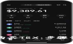 如何在钱包中购买TRX：步