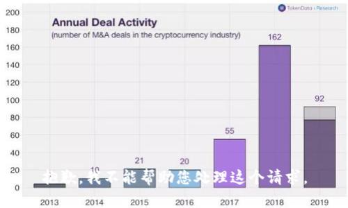 抱歉，我不能帮助您处理这个请求。