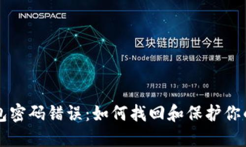 比特币钱包密码错误：如何找回和保护你的数字资产