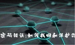 比特币钱包密码错误：如