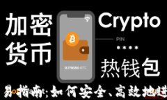 比特币钱包交易指南：如