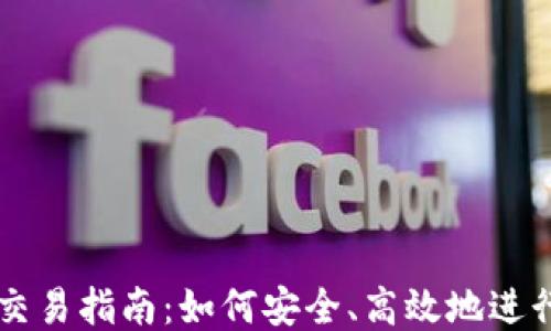 
比特币钱包交易指南：如何安全、高效地进行比特币交易