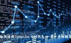 如何注册TokenIm EOS钱包：一