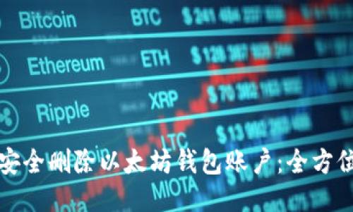 如何安全删除以太坊钱包账户：全方位指南