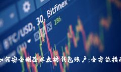 如何安全删除以太坊钱包