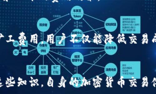   
baioti理解Tokenim转账矿工费用：用户必备指南/baioti

关键词：  
Tokenim, 转账矿工费用, 加密货币, 区块链技术/guanjianci

### 内容主体大纲

1. **引言**
   - 介绍Tokenim和转账矿工费用的定义与重要性。
  
2. **什么是矿工费用**
   - 矿工费用的定义
   - 矿工费用的作用

3. **Tokenim平台概述**
   - Tokenim平台的背景
   - Tokenim如何运作
   - Tokenim的特性与优势

4. **Tokenim的转账矿工费用结构**
   - 如何计算矿工费用
   - 转账矿工费用的组成部分
   - 不同交易的费用差异

5. **影响Tokenim矿工费用的因素**
   - 网络拥堵
   - 交易优先级
   - 用户设置的费用参数

6. **如何Tokenim转账费用**
   - 选择最佳交易时机
   - 适当设置矿工费用
   - 使用费用计算工具

7. **常见问题解答**
   - 解答用户关于Tokenim转账矿工费用的常见问题

8. **未来趋势与展望**
   - Tokenim转账矿工费用的发展趋势
   - 区块链技术和矿工费用的未来

9. **结论**
   - 重申矿工费用的重要性与合理使用的策略

### 详细内容

#### 引言
在加密货币的世界中，交易的顺利进行不仅依赖于平台的技术能力，还受到矿工费用的掌控。本文专注于Tokenim转账矿工费用，旨在帮助其重要性及影响因素，从而自身的交易体验。

#### 什么是矿工费用
矿工费用的定义
矿工费用是指用户在进行区块链交易时支付给矿工的费用。这一费用是为了激励矿工处理和验证用户的交易，让其能够被迅速录入区块链。

矿工费用的作用
矿工费用的作用主要体现在以下几个方面：首先，它能够确保交易被及时处理。其次，矿工费用帮助矿工获得必要的报酬以维持网络的稳定运行。最后，合理的矿工费用对于整个网络的经济模型也有着至关重要的影响。

#### Tokenim平台概述
Tokenim平台的背景
Tokenim是一个基于区块链技术的加密货币交易平台，旨在为用户提供安全、快捷的交易体验。随着加密货币市场的不断发展，Tokenim逐渐成为用户信赖的交易选择。

Tokenim如何运作
Tokenim平台的工作原理主要依赖于区块链技术。通过去中心化的方式，用户能够毫不受限地进行交易，而矿工则负责记录和验证这些交易。

Tokenim的特性与优势
Tokenim的优势包括但不限于高交易速度、透明的费用结构和丰富的货币支持。这些特点使其在拥挤的市场中脱颖而出。

#### Tokenim的转账矿工费用结构
如何计算矿工费用
Tokenim的矿工费用计算通常依据其网络情况、交易量等多个维度。平台会根据实时数据自动调整用户所需支付的费用，以确保交易能够迅速得到执行。

转账矿工费用的组成部分
转账矿工费用大多由固定费用和可变费用组成。固定费用是平台规定的标准费用，而可变费用则根据市场情况而变化，用户可以根据自己的需求来调整。

不同交易的费用差异
在Tokenim上，交易费用会因交易类型、金额、用户选择的费用策略而有所不同。高优先级的交易通常要求较高的矿工费用，以确保更快的处理时间。

#### 影响Tokenim矿工费用的因素
网络拥堵
网络的拥堵是影响交易费用的重要因素。在高峰期，由于交易请求大量增加，矿工往往会收取更高的费用，以确保自身的利益。相反，在流量较小的时段，费用往往会降低。

交易优先级
用户可以通过设置交易的优先级来影响费用支出。高优先级的交易通常会被矿工更快处理，因而需要支付更高的矿工费用。

用户设置的费用参数
用户在进行交易时，通常可以选择一个费用范围。在这个范围内，平台将根据网络情况自动设置具体费用，这样可以有效帮助用户节省资金。

#### 如何Tokenim转账费用
选择最佳交易时机
选择最佳的交易时机是降低矿工费用的重要策略。在网络使用率低的时段进行交易，可以减少所需费用。

适当设置矿工费用
用户可以根据自己的需求选择合适的矿工费用，既保证交易的及时性，又能降低不必要的支出。

使用费用计算工具
为了矿工费用，用户可以借助一些在线费用计算工具，提供实时的费用建议，从而帮助用户做出明智的决策。

#### 常见问题解答
1. **什么是Tokenim的矿工费用？**
   - Tokenim的矿工费用是用户在进行加密货币转账时，需要支付给矿工的费用，用以激励他们处理和验证交易。

2. **矿工费用是如何计算的？**
   - 矿工费用的计算基于多个因素，包括当前网络情况、交易类型和用户选择的费用级别。具体费用在交易时会自动生成。

3. **在Tokenim上转账费用有哪些类型？**
   - 转账费用主要分为固定费用与可变费用，固定费用一般由平台设定，而可变费用则根据市场的需求而变化。

4. **我如何设置自己的矿工费用？**
   - 在交易过程中，用户通常可以选择矿工费用的范围。选择适当的费用可帮助提升交易的优先级或控制支出。

5. **影响转账矿工费用的主要因素是什么？**
   - 网络拥堵、交易的优先级设置以及用户选择的费用参数是影响Tokenim转账矿工费用的主要因素。

6. **我可以如何我的转账费用？**
   - 通过选择最佳交易时机、合理设置矿工费用和利用费用计算工具，用户可以显著其转账费用。

7. **Tokenim的矿工费用未来有什么变化的趋势？**
   - 随着区块链技术的不断进步，以及市场竞争的加剧，Tokenim的矿工费用可能会朝着更加合理化、透明化的方向发展。

#### 未来趋势与展望
Tokenim转账矿工费用的发展趋势
随着加密市场的日益壮大，Tokenim的矿工费用将可能会受到更多外部因素的影响。从长远来看，随着技术的进步和市场的成熟，矿工费用有希望更加透明和统一。

区块链技术与矿工费用的未来
区块链技术的不断演进将推动矿工费用结构的，使得用户在进行转账时可以享受到更加灵活和公平的费用政策。

#### 结论
在Tokenim进行交易时，理解矿工费用的重要性对于每一个用户都是至关重要的。通过合理矿工费用，用户不仅能降低交易成本，还能有效提升交易效率。 

### 总结
通过以上的分析与解答，我们对Tokenim转账矿工费用有了全面的认识。希望用户能够运用这些知识，自身的加密货币交易体验。