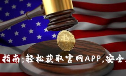 TokenIM钱包下载指南：轻松获取官网APP，安全存储您的数字资产