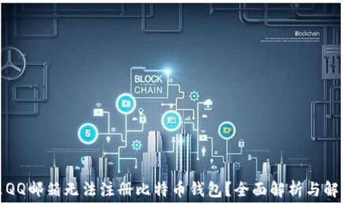   
为什么QQ邮箱无法注册比特币钱包？全面解析与解决方案