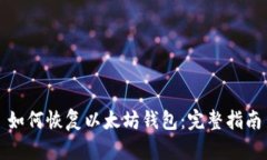 如何恢复以太坊钱包：完