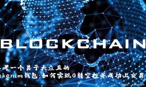 思考一个易于大众且的  
Tokenim钱包：如何实现0转空投并成功上交易所