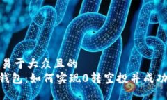 思考一个易于大众且的 