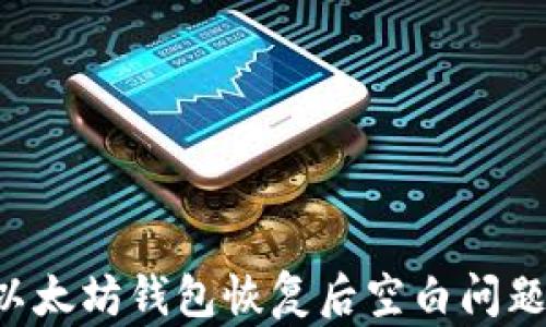 
如何解决以太坊钱包恢复后空白问题：全面指南