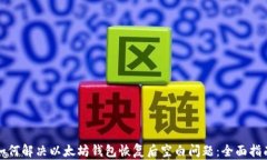 如何解决以太坊钱包恢复