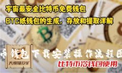 比特币钱包下载安装操作