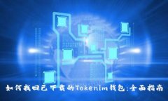 如何找回已下载的Tokenim钱