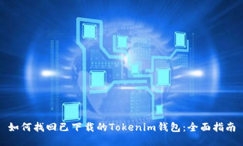 如何找回已下载的Tokenim钱包：全面指南