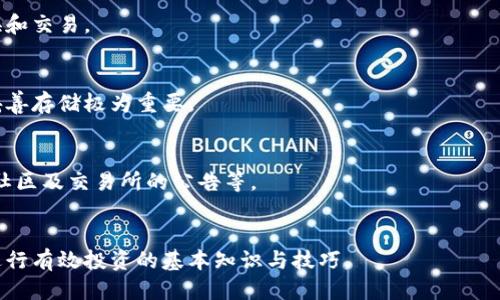 jiaoti怎么买比特币到钱包/jiaoti  
比特币, 加密货币, 钱包, 投资/guanjianci  

### 内容主体大纲
1. 比特币概述  
   1.1 比特币的定义  
   1.2 比特币的发展历程  
   1.3 比特币的基本概念和特性  

2. 加密货币钱包简介  
   2.1 钱包的类型  
   2.2 如何选择比特币钱包  
   2.3 钱包的安全性  

3. 如何购买比特币  
   3.1 选择交易所  
   3.2 完成账户注册  
   3.3 资金充值方式  

4. 将比特币转账到钱包  
   4.1 提取比特币的步骤  
   4.2 提交转账请求  
   4.3 确认转账成功  

5. 比特币投资的注意事项  
   5.1 了解市场趋势  
   5.2 风险管理  
   5.3 税务问题   

6. 常见问题解答  
   6.1 比特币的价格是什么决定的？  
   6.2 比特币交易的手续费是怎么计算的？  
   6.3 如何安全存储我的比特币？  
   6.4 能否使用法币购买比特币？  
   6.5 比特币的流动性如何？  
   6.6 如果丢失私钥，是否意味着比特币无法恢复？  
   6.7 如何关注比特币的市场动态？  

### 详细内容

#### 1. 比特币概述
##### 1.1 比特币的定义
比特币是一种去中心化的数字货币，通过区块链技术进行交易，并具备点对点交易的能力。由中本聪（Satoshi Nakamoto）在2009年首次提出，一种不依赖中央机构的货币形式，旨在解决传统金融体系的一些缺陷。

##### 1.2 比特币的发展历程
比特币自2009年面世以来，经历了多次重大变革和技术升级，从最初的实验性货币发展为今天的全球流通资产，吸引了越来越多的投资者和用户。

##### 1.3 比特币的基本概念和特性
比特币具有有限总量、可逆转交易、匿名性和透明性等基本特性，吸引了不同层次的投资者，同时也引发了关于其价值和合法性的广泛讨论。

#### 2. 加密货币钱包简介
##### 2.1 钱包的类型
加密货币钱包主要分为热钱包和冷钱包。热钱包连接互联网，便于使用和管理；冷钱包则离线存储，安全性更高，适合长时间持有。

##### 2.2 如何选择比特币钱包
选择比特币钱包时，应考虑安全性、用户体验、支持的币种、费用等因素，确保选择适合自己的钱包类型。

##### 2.3 钱包的安全性
钱包安全性至关重要，用户需认真对待私钥管理、启用二次验证、定期备份钱包数据等，提高自身的安全防护意识。

#### 3. 如何购买比特币
##### 3.1 选择交易所
购买比特币的第一步是选择一个可靠的交易所，不同交易所的费用、用户体验、支持的交易对等各不相同，用户需进行比较后做出选择。

##### 3.2 完成账户注册
注册交易所账户通常需要提供个人信息、身份认证等，建议提供真实有效的信息以保障后续交易的顺利进行。

##### 3.3 资金充值方式
交易所充值方式多种多样，包括银行转账、信用卡、电子钱包等，用户可根据自身情况选择合适的充值方式。

#### 4. 将比特币转账到钱包
##### 4.1 提取比特币的步骤
在交易所购买比特币后，用户需将比特币提取到个人钱包，具体步骤包括输入钱包地址、确认提取数量等。

##### 4.2 提交转账请求
转账请求需确认交易费，通常网络拥堵时需支付更高的手续费以保证更快的确认时间。

##### 4.3 确认转账成功
用户可通过区块链浏览器查询交易状况，确认比特币是否到账。同时需定期检查钱包的安全性，确保比特币安全存放。

#### 5. 比特币投资的注意事项
##### 5.1 了解市场趋势
比特币市场波动较大，投资者需时刻关注市场动态，通过专业网站、新闻等获取相关信息。

##### 5.2 风险管理
设定投资计划并遵循，分散投资，避免因市场波动而造成的巨大损失，保持理性是投资的核心。

##### 5.3 税务问题
不同国家对待比特币的法规和税务政策各异，投资者应关注本国法律，合理纳税，避免不必要的法律风险。

#### 6. 常见问题解答
##### 6.1 比特币的价格是什么决定的？
比特币价格受供求关系、市场情绪、外部经济环境等多种因素影响。供应的有限性与需求的变化共同构成比特币价格的基础。

##### 6.2 比特币交易的手续费是怎么计算的？
比特币交易手续费通常依赖于网络拥堵情况。交易所及钱包也可能会收取额外的手续费，具体费用由用户在交易时确认。

##### 6.3 如何安全存储我的比特币？
使用冷钱包进行存储是最安全的选择，确保所有的私钥和助记词妥善保管，避免泄露。

##### 6.4 能否使用法币购买比特币？
很多交易所支持使用法币直接购买比特币，用户需了解所选平台的支持情况，选择合适的支付方式。

##### 6.5 比特币的流动性如何？
比特币作为全球最流行的加密货币之一，流动性较高，用户可通过多个平台迅速兑换和交易。

##### 6.6 如果丢失私钥，是否意味着比特币无法恢复？
如果丢失私钥，用户将无法访问其对应的比特币。这就是为何私人密钥或助记词的妥善存储极为重要。

##### 6.7 如何关注比特币的市场动态？
投资者可通过多种渠道获取比特币市场动态，包括专业金融网站、社交媒体、投资者社区及交易所的公告等。

### 结语
通过本文，希望能帮助更多大众比特币的购买及安全存储方式，以及在比特币市场进行有效投资的基本知识与技巧。